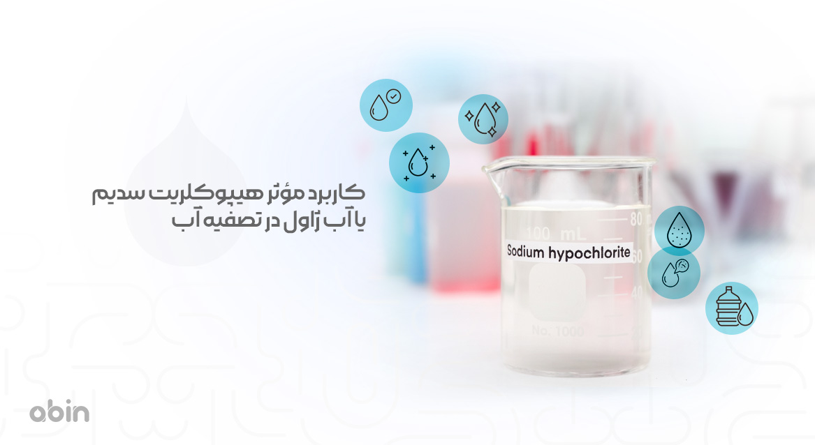 کاربرد مؤثر هیپوکلریت سدیم یا آب ژاول در تصفیه آب